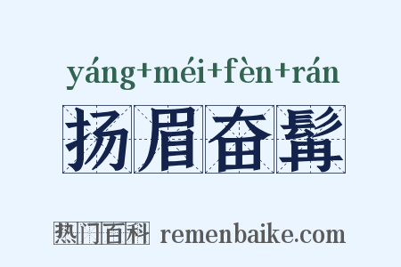 扬眉奋髯是什么意思的图片